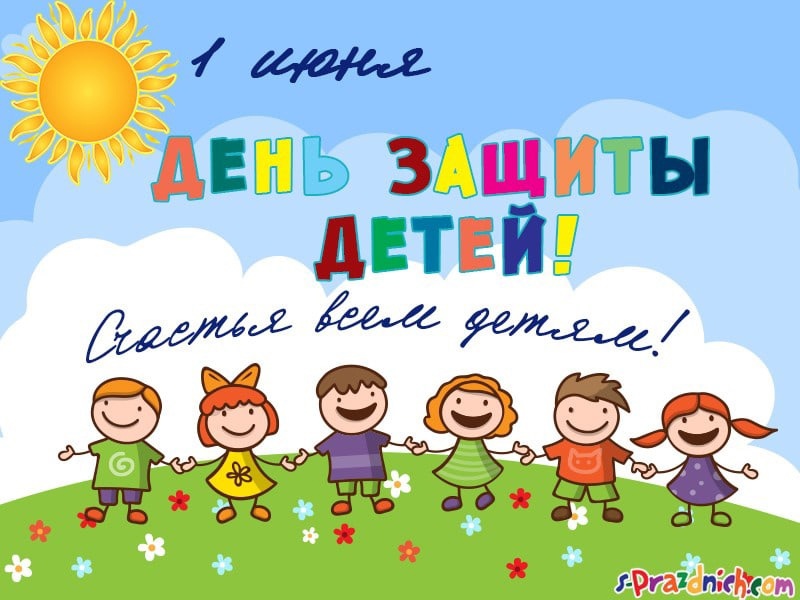 1 июня. День защиты детей..